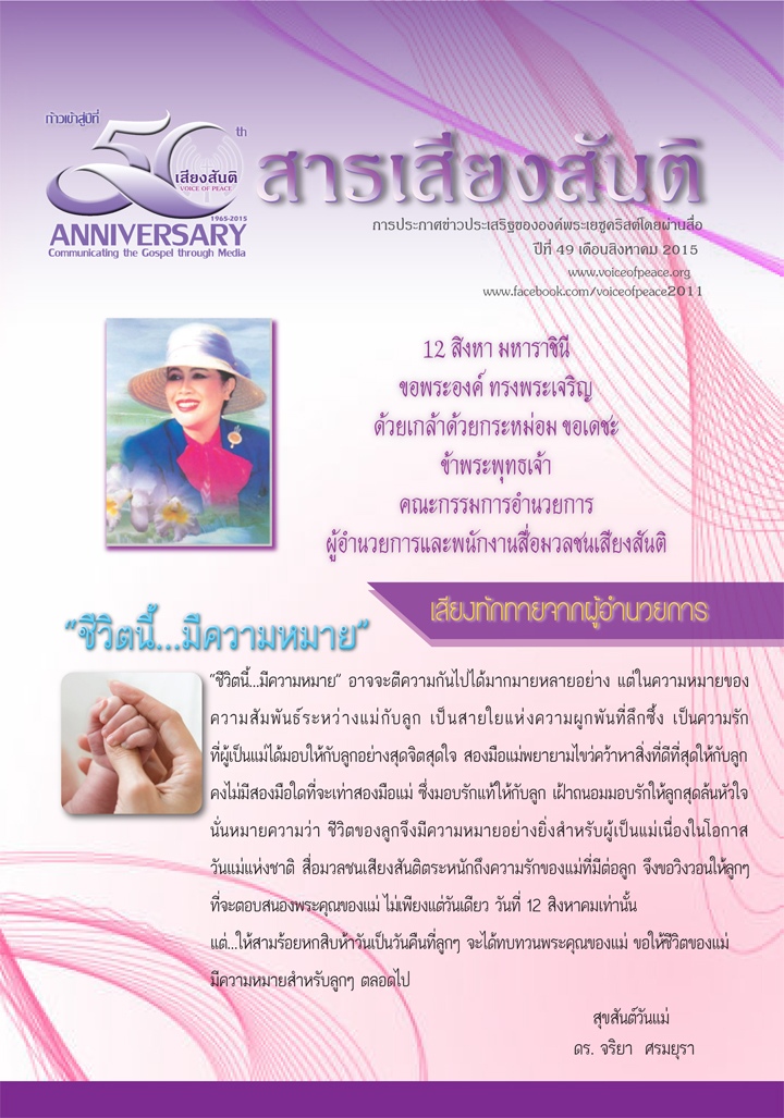 สารเสียงสันติ สิงหาน2558