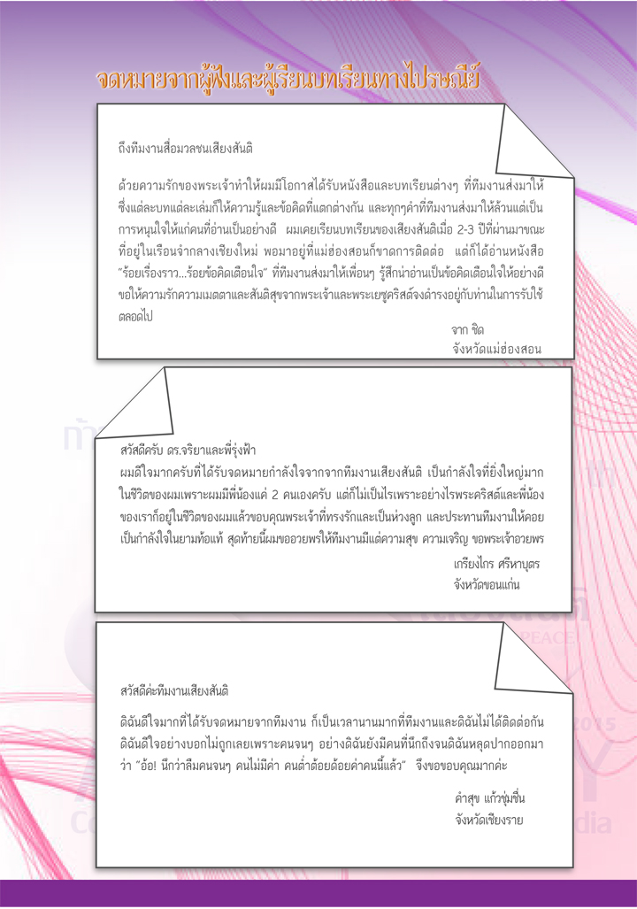 สารเสียงสันติ สิงหาน2558