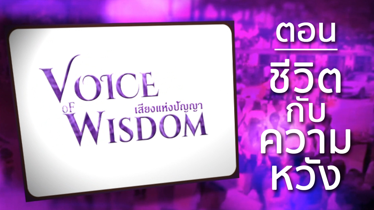 รายการเสียงแห่งปัญญา [Voice of Wisdom] | ตอน ชีวิตกับความหวัง