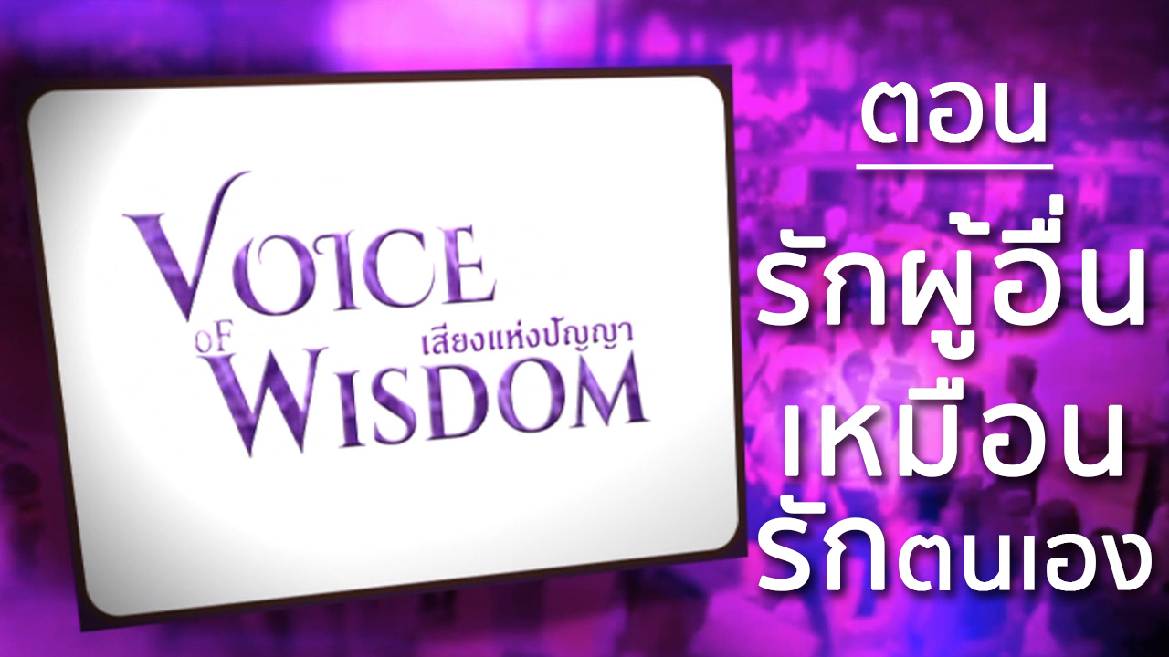 รายการเสียงแห่งปัญญา [Voice of wisdom] ตอน รักผู้อื่นเหมือนรักตนเอง