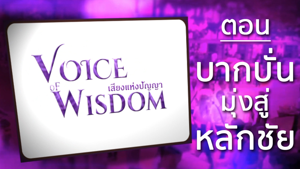 รายการเสียงแห่งปัญญา [Voice of wisdom] ตอน บากบั่นมุ่งสู่หลักชัย