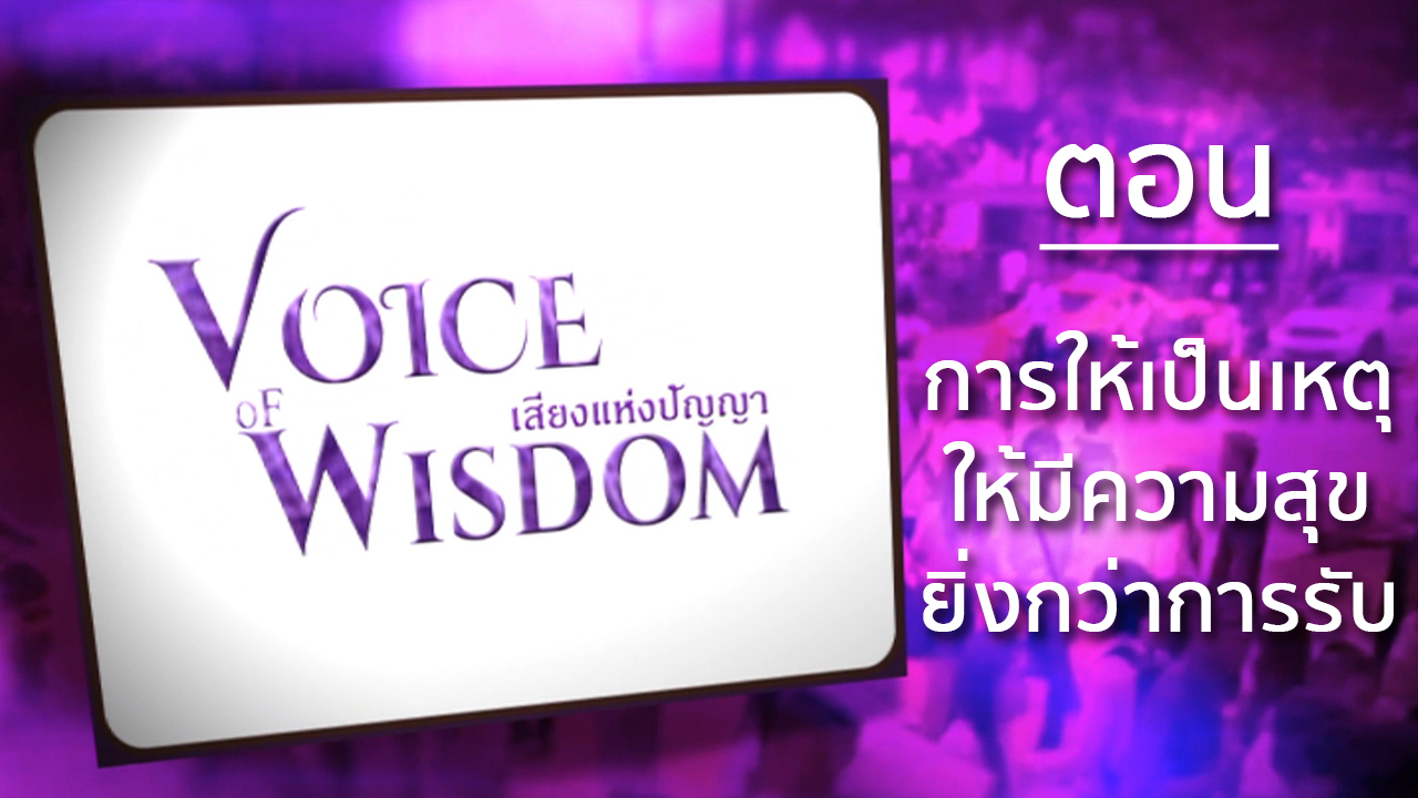 รายการเสียงแห่งปัญญา [Voice of wisdom] ตอน การให้เป็นเหตุให้มีความสุขยิ่งกว่าการรับ