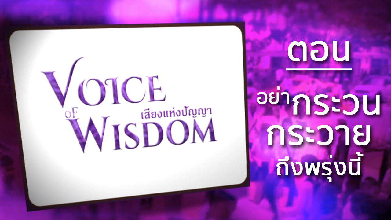 รายการเสียงแห่งปัญญา [Voice of wisdom] ตอน อย่ากระวนกระวายถึงพรุ่งนี้