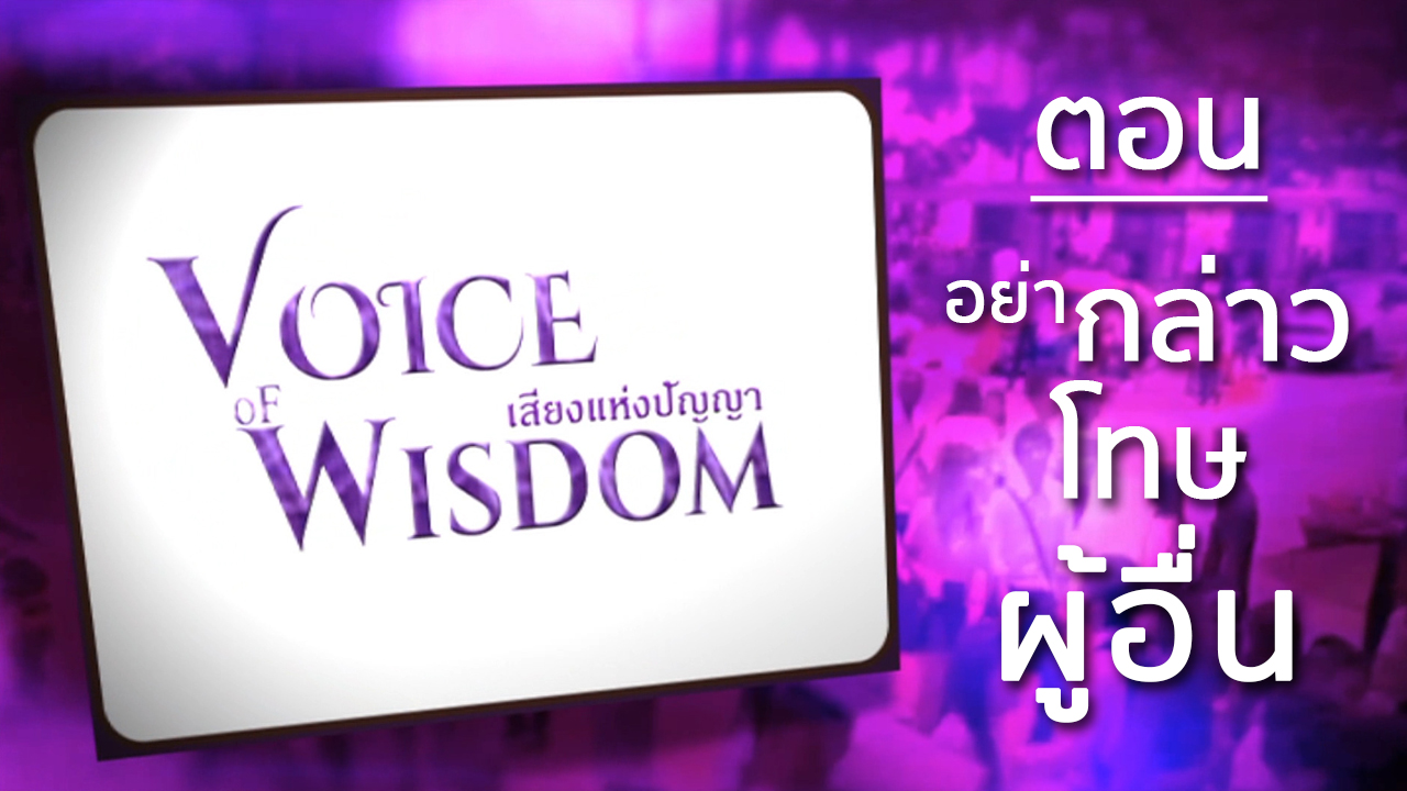 รายการเสียงแห่งปัญญา [Voice of wisdom] ตอน อย่ากล่าวโทษผู้อื่น