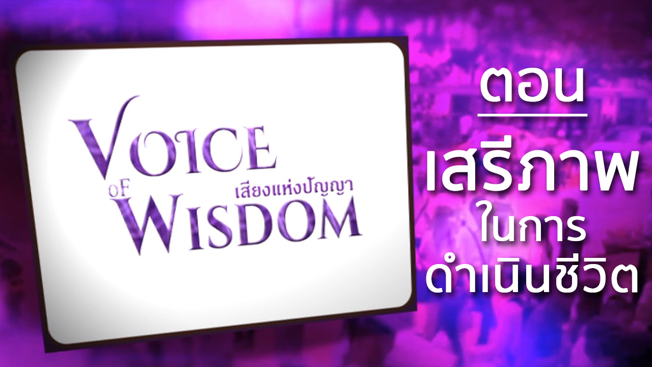 รายการเสียงแห่งปัญญา [Voice of wisdom] ตอน เสรีภาพในการดำเนินชีวิต